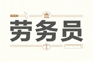 产业大军的凝聚者,和谐工地的编织家