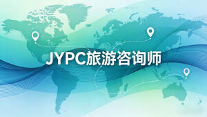 JYPC全国职业资格考试认证中心旅游咨询师招生火热启动中