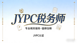 破局税务内卷:JYPC税务师,不止是证书,更是职业跃迁的底气