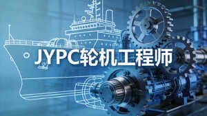 JYPC全国职业资格考试认证中心轮机工程师招生全面启动