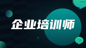 企业培训师招生简章