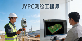 JYPC 测绘工程师报名通道已开放,助你成为行业核心人才!告别传统发展瓶颈,拥抱智能测绘新时代!