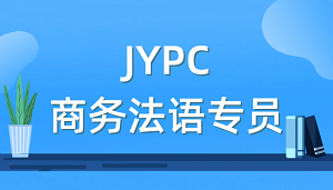 不止于语言,JYPC商务法语专员如何赋能职业发展