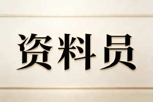 工程记忆的编撰者,数字资产的奠基人