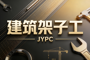 空中舞台的奠基者,安全架构的钢铁织梦人