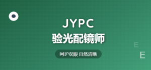 考取JYPC验光配镜师证书,守护清晰视界,成就职业华章