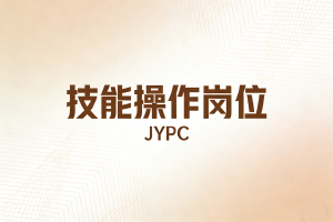 JYPC技能操作岗位系列