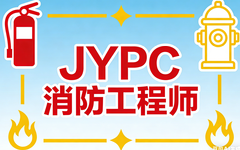 以证铸魂以技护安——赞叹JYPC消防工程师证书,致敬守护生命的硬核力量