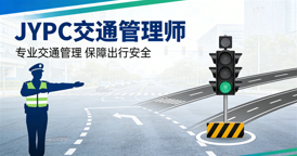 JYPC全国职业资格考试认证中心交通管理师证书招生正式开启