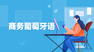 JYPC商务葡萄牙语专员证书:在广阔葡语商脉中锚定您的职业优势