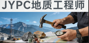 JYPC全国职业资格考试认证中心地质工程师证书招生正式开启