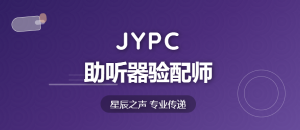 2026年JYPC全国职业资格考试认证中心助听器验配师考试啦