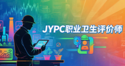 从合规答卷人到职业健康设计师:JYPC职业卫生评价师证书,解锁职业能力的深层维度