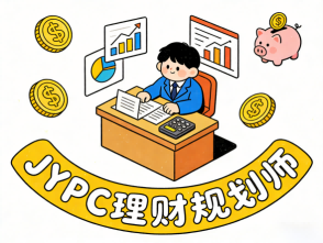 以专业守财富,以证书赴前程:JYPC理财规划师,驭势时代,筑梦长远