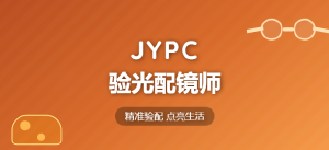 2026年JYPC全国职业资格考试认证中心验光配镜师开始考试啦