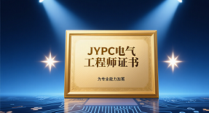 JYPC电气工程师证书,为专业能力加冕