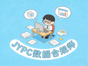 JYPC数据合规师:在数字文明的潮头,筑一道价值的堤坝