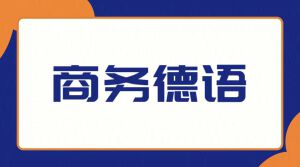 商务德语专员招生简章