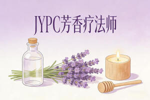 芳香疗法师招生简章