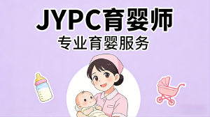 JYPC全国职业资格考试认证中心完善育婴师多维评价体系