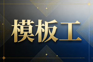 建筑骨架的预言家,混凝土形态的奠基者