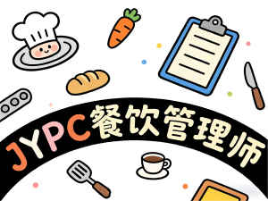 玩转餐饮运营,稳住门店盈利,JYPC餐饮管理师领跑行业新赛道