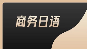 让日语能力在商务场景中发光,JYPC商务日语专员证书助你打开职业新视野