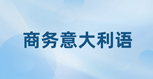 JYPC商务意大利语专员认证,检验你在真实商务场景中的语言功底