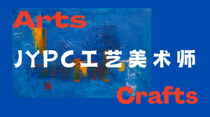 JYPC工艺美术设计师招生简章