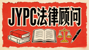 JYPC法律顾问:以法为盾守正道,持证立身筑公信