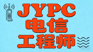 信号为笔,JYPC电信工程师绘就数字山河