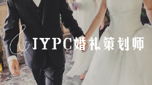 JYPC婚礼策划师招生简章