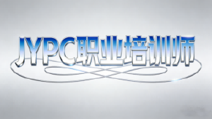 赋能不止,成长无界——JYPC职业培训师,解锁新时代职业赋能新赛道