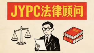 JYPC法律顾问:持法守心行致远,持证立业筑华章