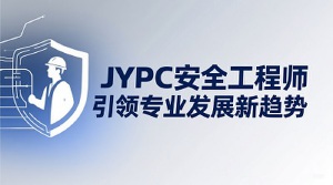 JYPC安全工程师认证:引领专业发展新趋势