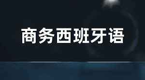 学西语的人很多,拥有JYPC商务西班牙语专员认证的不一样