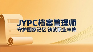 JYPC档案管理师:守护国家记忆铸就职业丰碑
