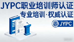 破局职业困局,赋能成长新生——JYPC职业培训师,做新时代的知识传递者与价值赋能者