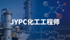 JYPC化工工程师2026年春季班开始报名啦!