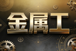 钢铁秩序的诗人,空间骨骼的雕塑家