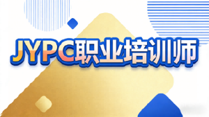 核心价值深度解析:JYPC职业培训师认证,何以成为新时代职业赋能的首选标准