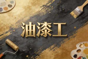 空间美学的终极化妆师,建筑健康的表面守护神