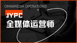 JYPC全媒体运营师招生简章