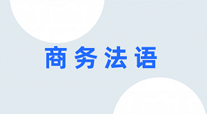 商务法语专员招生简章