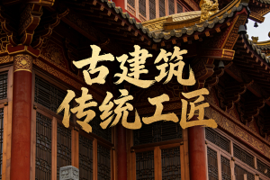 历史文脉的守护者,千年技艺的传薪人