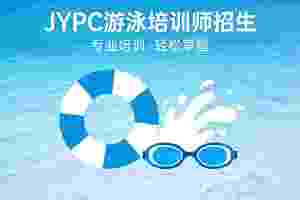 JYPC全国职业资格考试认证中心游泳培训师招生全面启动