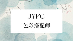 JYPC色彩搭配师招生简章