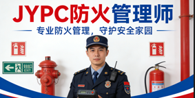 JYPC全国职业资格考试认证中心防火管理师证书招生正式开启