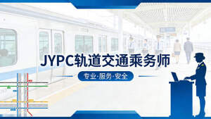 JYPC轨道交通乘务师,礼迎八方乘客,证启职业新程