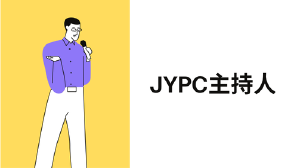 JYPC主持人招生简章